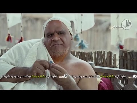 محاولة اغتيال الامام الحسين ع في بيت الله الحرام فيلم القربان 