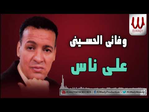 وفاء الحسيني على الناس 