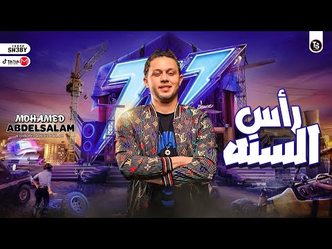 مزمار يا حمص رأس السنه 2023 محمد عبد السلام حظ شعبي ترند جديد 2023 