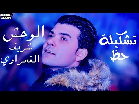 الغمراوي تشكيلة حظ شويه مش بيكرراو 