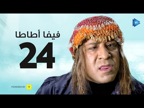 مسلسل فيفا عطا الحلقة 24 