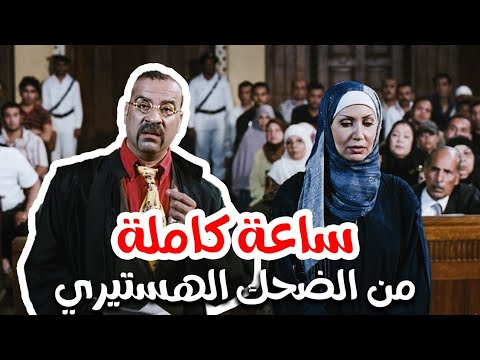 فقط وحصريا على قناتنا ساعة كاملة من الضحك حتى الصراخ مع أسطورة الكوميديا ​​لامبي 