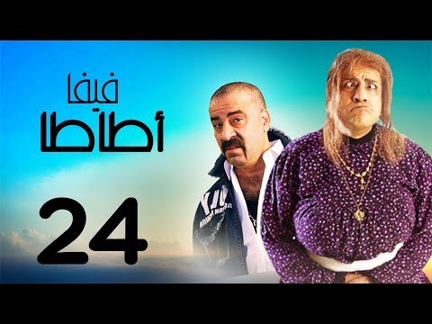 مسلسل فيفا عطا الحلقة 24 بطولة محمد سعد وإيمي سمير غانم 