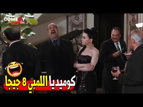 اقوى مقاطع فيلم اللمبي 8 جيجا ربع ساعة من الضحك الهستيري 