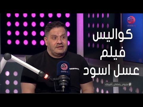 إدوارد عمر الشريف هو اللي كان بطل فيلم عسل اسود بدل أحمد حلمي 