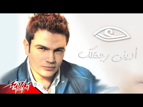 Adeni Regeatelk Amr Diab أدينى رجعتلك عمرو دياب 