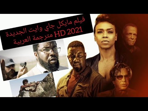 فیلم الٳنقاذ من بطولة مايكل جاي وايت أفضل فيلم أكشن 2021 مترجمة كامل HD 