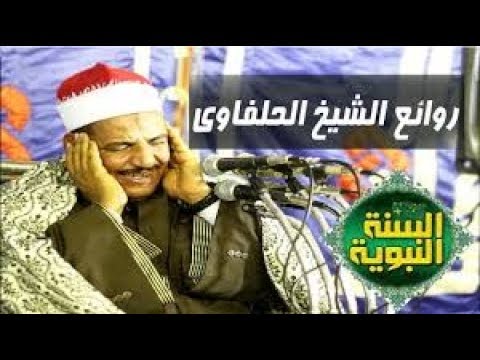 الشيخ محمود سلمان الحلفاوي تلاوة نادرة 