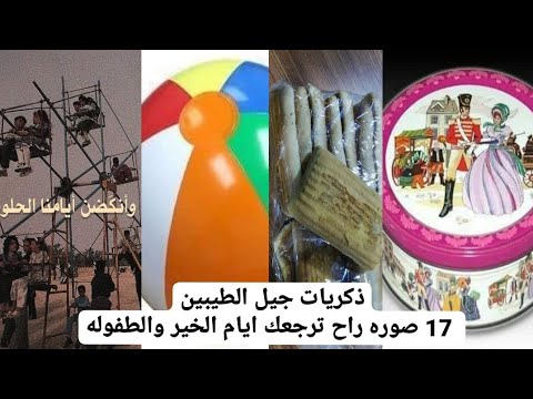 ذكريات الجيل الطيب، صور ترجعك إلى الزمن الجميل، ذكرياتهم الحلوة 