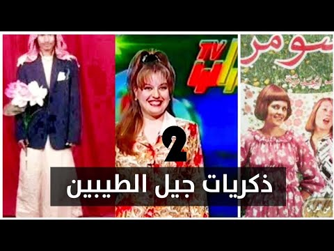 العراق في زمن الجيل الطيب الماضي والحاضر ذكريات جيل التسعينات اعلانات الثمانينات ذكريات الماضي 2 