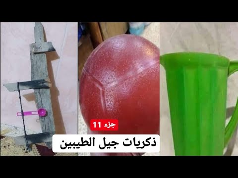 ذكريات الجيل الطيب زمان الزمن الجميل محمد الكاظماوي 