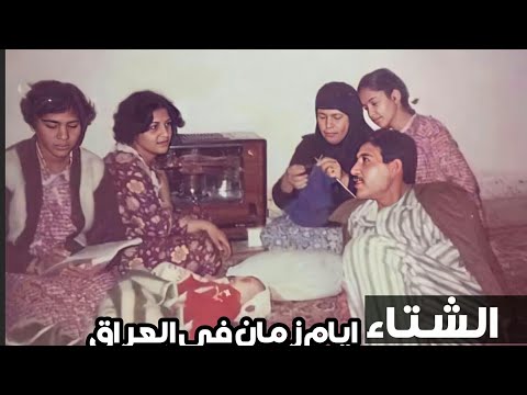 أجواء الشتاء أيام زمان لقاء حلو لجيل الطيبين 