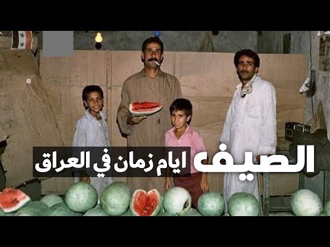 اجواء الصيف في العراق قديما، ذكريات الجيل الطيب 