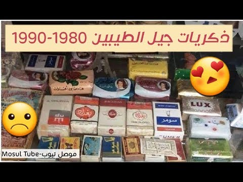 ذكريات الجيل الطيب 1990 1980 فيديو يعيدكم إلى الزمن الجميل. استذكر ذكرياتك 