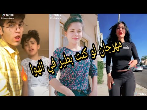 ميوزكلي مهرجان لو كنت بتطير في الهواء طب يلا بينا نلعب سوا تيك توك 