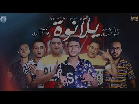 مهرجان يلا نوح نور الملوط مودي امين حمو بيكا علي قدورة توزيع فيجو الدخلاوي 2019 