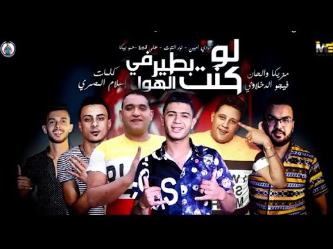 مهرجان لو كنت أطير في الهواء حمو بيكا، نور الملوط، علي قدورة توزيع فيجو دخلاوي 2020 