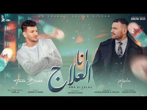 أنا العلاج حوده بندق و مسلم Ana El3elag Houda Bondok Muslim Official Lyrics Video 