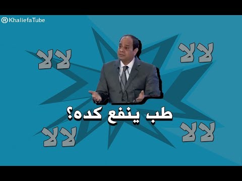 مهرجان لالا ده مفيد بصوت السيسي استهزاء 