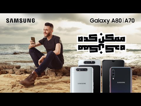 أغنية Samsung Galaxy A80 I A70 هل من الممكن أمير عيد مع شريف مصطفى 