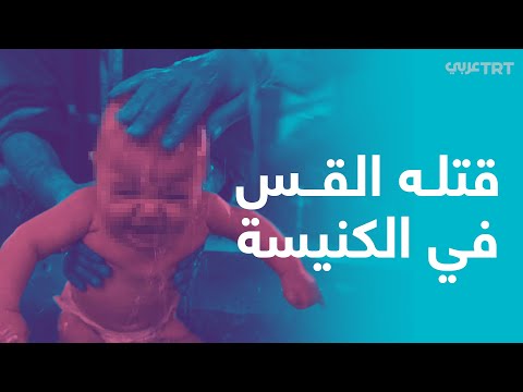 وفاة رضيع داخل كنيسة في رومانيا بعد تعميده على يد كاهن 