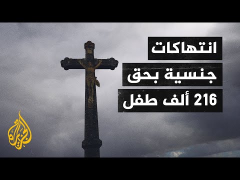 تقرير صادم يكشف حجم الاعتداءات الجنسية داخل الكنيسة الكاثوليكية في فرنسا 