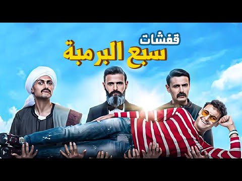 فيلم سبع برومبا نصف ساعة يخلصك من الضحك مع الكثير من الضحك مع رامز جلال 