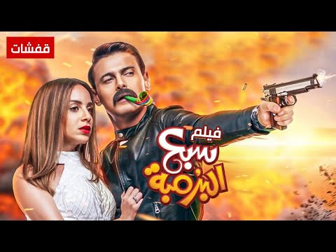 فيلم “سبع البرومبا” ونكتته المضحكة التي ستضحك على نفسك مع النجم رامز جلال 