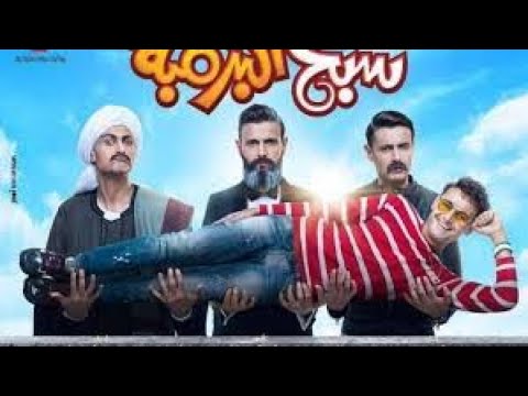 فيلم سبع البرمبة 2020 