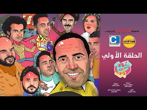 صاب البورومبا الحلقة 1: أشرف عبد الباقي وعلي ربيع وحمدي المرغني صاب البورومبا الحلقة 1 