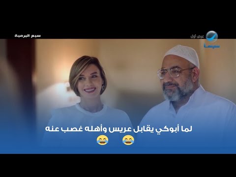 والدك عندما يلتقي بالعريس وأهله، فهو غاضب منه 