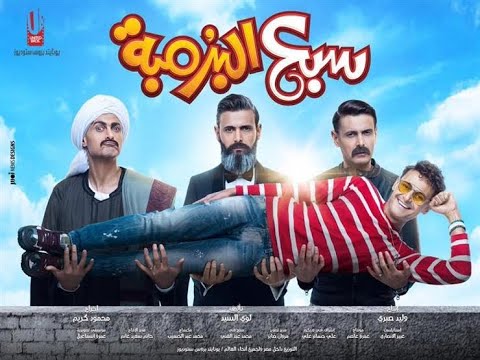 فيلم عيد الفطر 2020 سبع البرومبا 