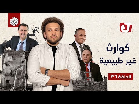 جو شو الموسم السابع الحلقة 36 كوارث غير طبيعية 