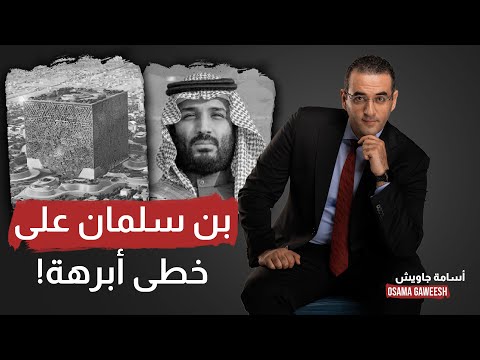 أسامة جاويش محمد بن سلمان ماشي على خطى أبرهة بالحرف الواحد لو مش مصدق شوف 