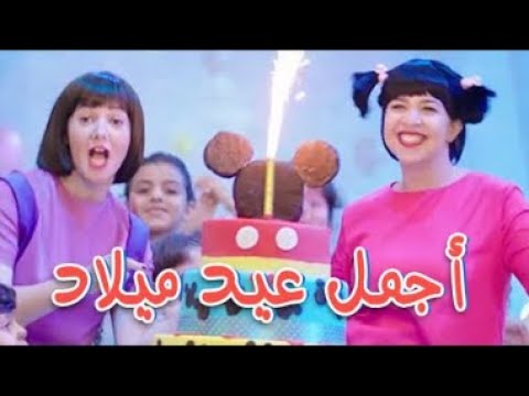 دنيا سمير غانم اجمل اغنية عيد ميلاد من مسلسل نيللي وشريهان عيد ميلاد اجمل 3d 