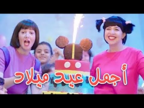 دنيا سمير غانم اغنية أجمل عيد ميلاد من مسلسل نيللي وشريهان Agmal 3id Milad 