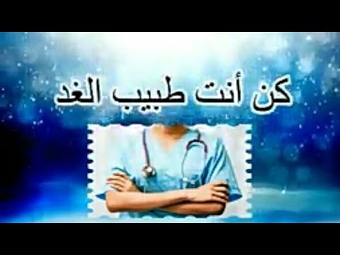 سنبقى هنا فيديو تحفيزي عن الطب 