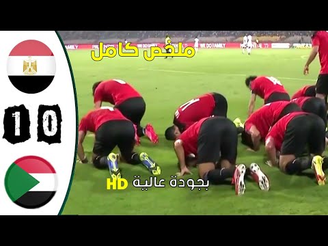 ملخص مباراة مصر السودان1 0 مباراة نارية 