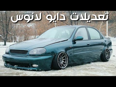 أجمل تعديلات خرافيه دايو لانوس Modified Daewoo Lanos 