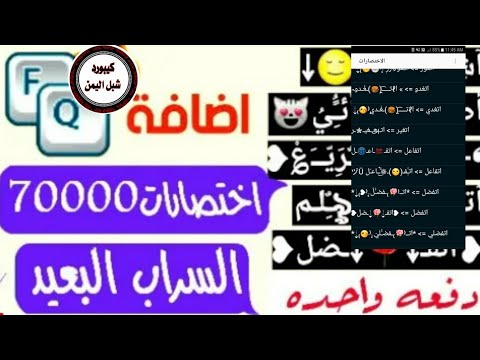 إضافة اختصارات إلى لوحة مفاتيح Far Mirage و 7000 اختصار دفعة واحدة وكيفية إضافة اختصارات إلى لوحة مفاتيح يمن شبل 