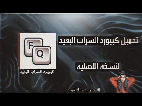 كيبورد فار ميراج اخر اصدار النسخة الاصلية كيبورد مزخرف 2023 