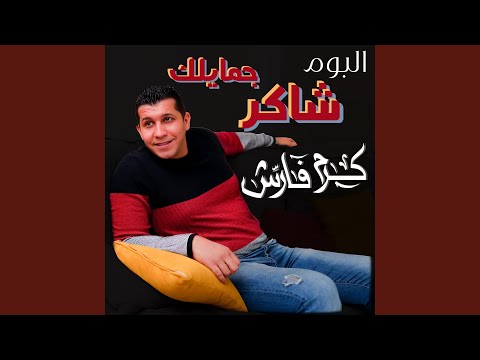 ترنيمة كل يوم تحت صليبك كرم فارس كل يوم طحت صليبك كرم فارس 