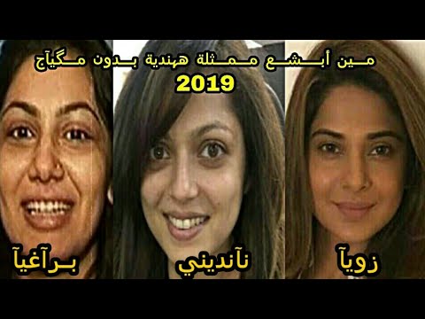 من هي ابشع ممثلة هندية بدون مكياج في 2019 الجزء 1 تصميمي لا يفوتك 