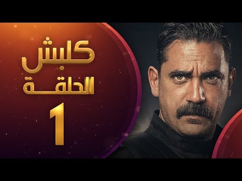 مسلسل كلبش الحلقة 1 