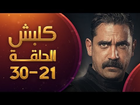 مسلسل كلبش الحلقة 21 الى الحلقة 30 عرض متواصل HD Kalabsh Ep 21 To 30 