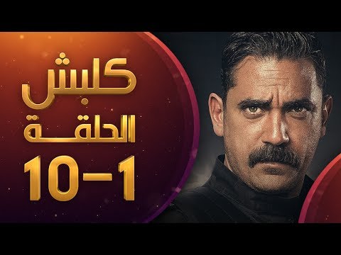 مسلسل كلابش الحلقة 1 الى الحلقة 10 عرض مستمر HD كلابش الحلقة 1 الى 10 