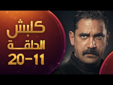 مسلسل كلابش الحلقة 11 الى الحلقة 20 عرض مستمر HD كلابش الحلقة 11 الى 20 