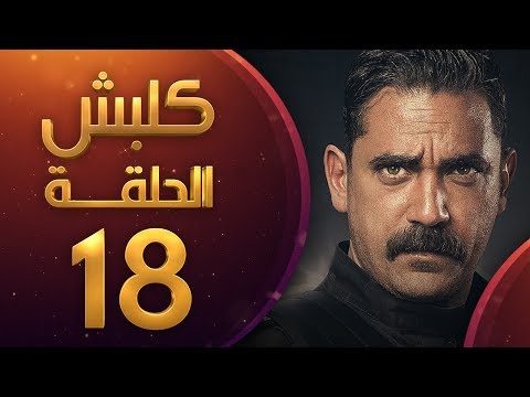 مسلسل كلبش الحلقة 18 