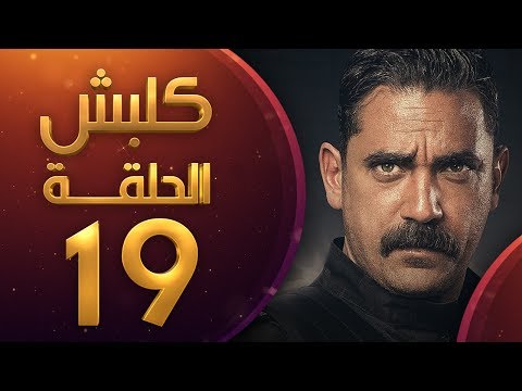 مسلسل كلبش الحلقة 19 