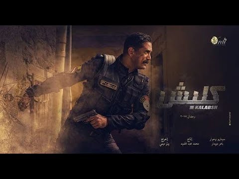 سليم الأنصاري والحرب المستحيلة. شاهد فيلم كلبش سالم الأنصاري لن يحاكمه 